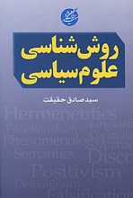 روش شناسی علوم سیاسی