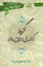 سلسله پژوهش های اعقتادی 28 ـ گزیده ناگفته هایی از حقایق عاشورا