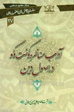 سلسله پژوهش های اعقتادی 27 ـ آداب مناظره و گفت و گو در اصول دین