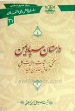 سلسله پژوهش های اعقتادی 31 ـ داستان سپاه یمن