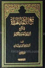 مع الائمه الهداه علیهم السلام 4جلدی