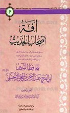 آفه اصحاب الحدیث