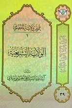 اعرِف الحَقَ تَعرِف اَهلهُ 39 ـ عموم ولایه المعصوم ـ 1ـ ولایه التشریعیه