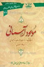 سلسله پژوهش های اعقتادی 33 ـ موعود آسمانی (پژوهشی در امامت حضرت مهدی علیه السلام از دیدگاه مسلمانان)