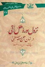 سلسله پژوهش های اعقتادی 32 ـ نزول سوره هل أتی در شان اهل بیت مصطفی صلوات الله علیهم اجمعین