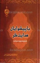 با پیشوایان هدایت گر ـ نگرشی نو به شرح زیارت جامعه کبیره ج 3