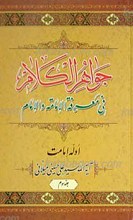 جواهر الکلام فی معرفه الإمامه و الإمام ج 3