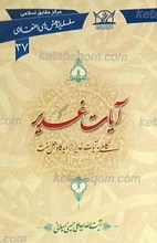 سلسله پژوهش های اعقتادی 37 ـ آیات غدیر از دیدگاه اهل سنت