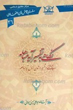 سلسله پژوهش های اعقتادی 36 ـ نگاهی به تفسیر آیه مباهله (پژوهشی در تفسیر و شأن نزول آیه مباهله)