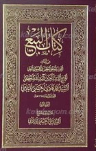 کتاب البیع ـ من أبحاث آیه الله العظمی السید محمد هادی المیلانی ج 2