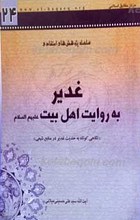 غدیر به روایت اهل بیت علیهم السلام