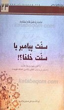 سنت پیامبر یا سنت خلفا؟!
