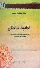 احادیث ساختگی