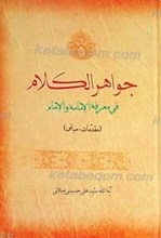 جواهر الکلام فی معرفه الإمامه و الإمام ج 1