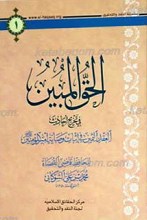 سلسله النقد و التحقیق 1 ـ الحق المبین فی تخریج أحادیث العقد الثمین فی إثبات وصایه أمیر المومنین