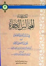 سلسله النقد و التحقیق 2 ـ مقدمه المجالس الفاخره فی مآتم العتره الطاهره