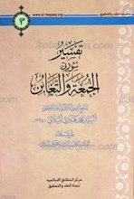 سلسله النقد و التحقیق 3 ـ تفسیر سورتی الجمعه و التغابن