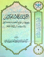 اعرِف الحَقَ تَعرِف اَهلهُ 2 ـ الأئمه الثنا عشر