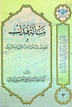 اعرِف الحَقَ تَعرِف اَهلهُ 3 ـ مسأله فدک و حدیث إنا معاشر الأنبیاء لانورث