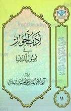 اعرِف الحَقَ تَعرِف اَهلهُ 11 ـ أدب الحوار فی اُصول الدین