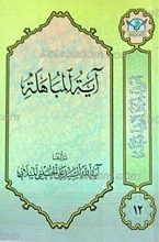 اعرِف الحَقَ تَعرِف اَهلهُ 12 ـ تفسیر آیه المباهله