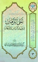 اعرِف الحَقَ تَعرِف اَهلهُ 13 ـ أجلی البرهان فی نقد کتاب ابن روزبهان