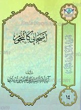 اعرِف الحَقَ تَعرِف اَهلهُ 14 ـ حدیث أصحابی کالنجوم