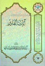 اعرِف الحَقَ تَعرِف اَهلهُ 15 ـ آیات الغدیر