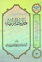 اعرِف الحَقَ تَعرِف اَهلهُ 17ـ حدیث الرّایه