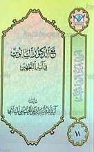 اعرِف الحَقَ تَعرِف اَهلهُ 18‌ـ مع الدکتور السالوس فی آیه التطهیر