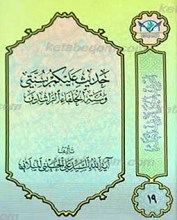 اعرِف الحَقَ تَعرِف اَهلهُ 19 ـ حدیث علیکم بسنّتی و سنّه الخلفاء الراشدین