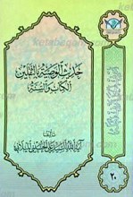 اعرِف الحَقَ تَعرِف اَهلهُ 20 ـ حدیث الوصیّه بالثقلین الکتاب و السنّه