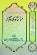 اعرِف الحَقَ تَعرِف اَهلهُ 21 ـ مقالتان فی الغدیر