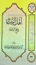 اعرِف الحَقَ تَعرِف اَهلهُ 22 ـ أهل البیت فی نهج البلاغه