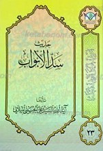 اعرِف الحَقَ تَعرِف اَهلهُ 23 ـ حدیث سدّ الأبواب