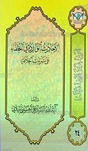 اعرِف الحَقَ تَعرِف اَهلهُ 24 ـ الأحادیث الوارده فی الخلفاء علی ترتیب الخلافه