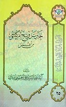 اعرِف الحَقَ تَعرِف اَهلهُ 25 ـ خبر تزویج أُمّ کلثوم من عمر