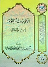 اعرِف الحَقَ تَعرِف اَهلهُ 26 ـ الأحادیث المقلوبه فی مناقب الصّحابه