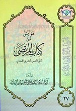 اعرِف الحَقَ تَعرِف اَهلهُ 27 ـ هوامش علی کتاب : المرتضی