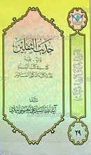 اعرِف الحَقَ تَعرِف اَهلهُ 29 ـ حدیث الثقلین تواتره ـ فقهه کما فی کتب السنه نقد لماکتبه الدکتور السالوس