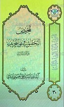اعرِف الحَقَ تَعرِف اَهلهُ 30 ـ تلخیص التحقیق فی نفی التحریف عن القرآن الشریف