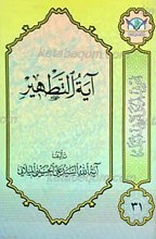 اعرِف الحَقَ تَعرِف اَهلهُ 31 ـ آیه التطهیر