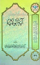 اعرِف الحَقَ تَعرِف اَهلهُ 32 ـ آیه الولایه