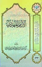 اعرِف الحَقَ تَعرِف اَهلهُ 33 ـ الإمام المهدی علیه السلام