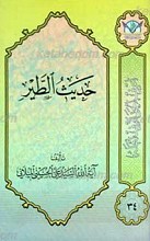 اعرِف الحَقَ تَعرِف اَهلهُ 34 ـ حدیث الطیر