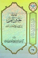 اعرِف الحَقَ تَعرِف اَهلهُ 35 ـ حدیث جیش الیمن بین الإمام علی و خالد بن الولید