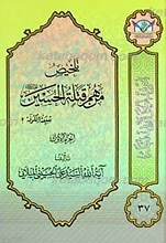 اعرِف الحَقَ تَعرِف اَهلهُ 37 ـ تلخیص من هم قتله الحسین علیه السلام؟ شیعه الکوفه؟ ج1
