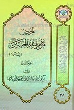اعرِف الحَقَ تَعرِف اَهلهُ 38 ـ تلخیص من هم قتله الحسین علیه السلام؟ شیعه‌ الکوفه ؟ ج 2