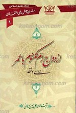 سلسله پژوهش های اعقتادی 1 ـ ازدواج ام کلثوم با عمر