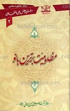 سلسله پژوهش های اعتقادی 2 ـ مظلومیت برترین بانو